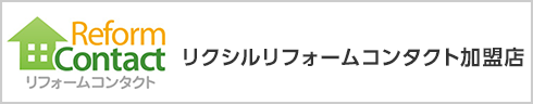 リクシルリフォームコンタクト加盟店