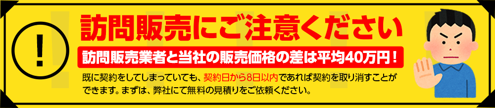 訪問販売にご注意ください