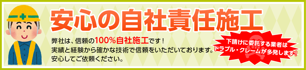 安心の自社施工
