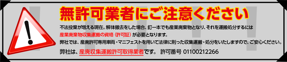 無許可業者にご注意ください