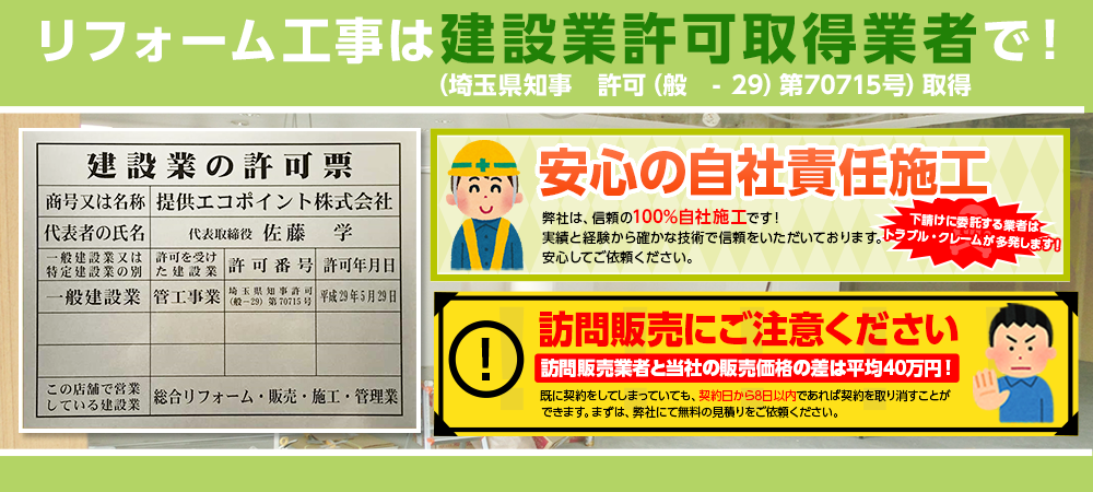 リフォーム工事は建設業許可取得業者で