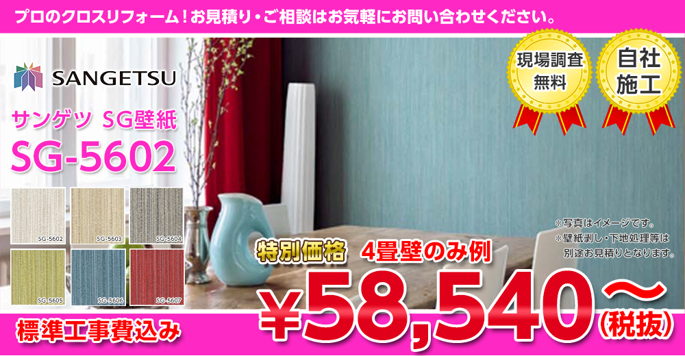 サンゲツ 壁紙 SG-5602