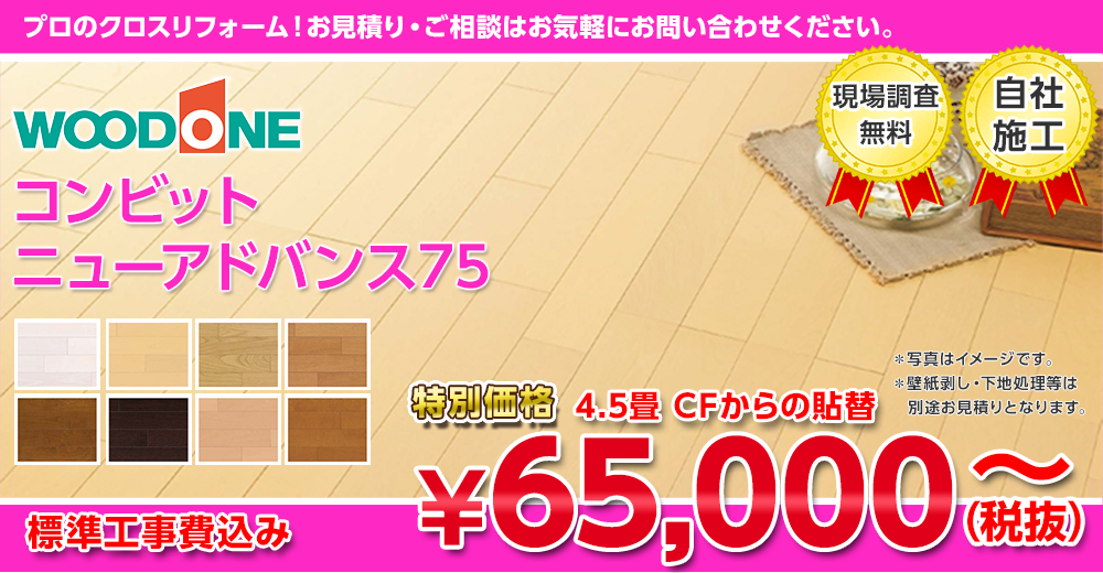 ウッドワン コンビットニューアドバンス75