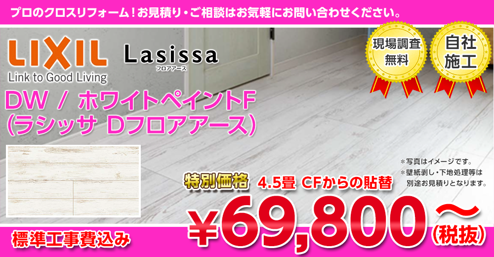 リクシル ラシッサ Dフロアアース