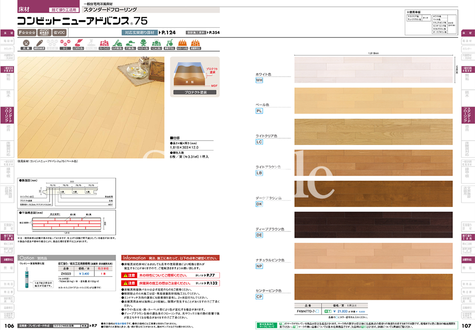 ウッドワン コンビットニューアドバンス75のカタログサンプル