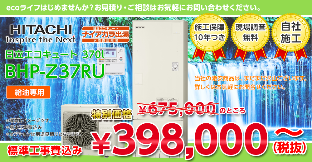 日立エコキュート BHP-Z37RU