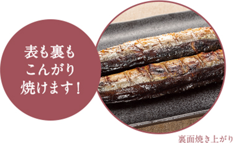 両面焼きで裏返す手間なくこんがりおいしく