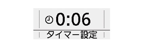 長時間の煮込みにも便利なタイマー（残り時間）