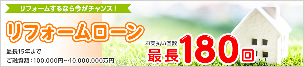 リフォームローン