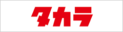 タカラ