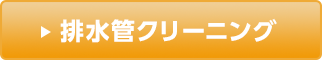 排水管クリーニング