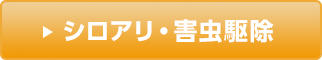 シロアリ・害虫駆除