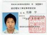 認定電気工事者認定証