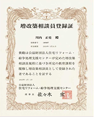 増改築相談員登録証
