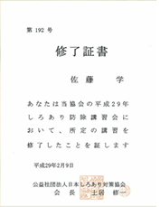 日本しろあり対策協会