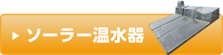ソーラー温水器