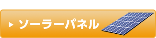 ソーラーパネル