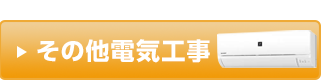 その他電気工事