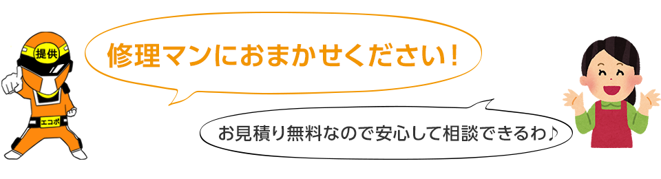 修理マンにおまかせください。