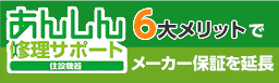 安心修理サポート住設