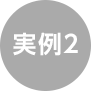 実例2
