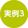 実例3