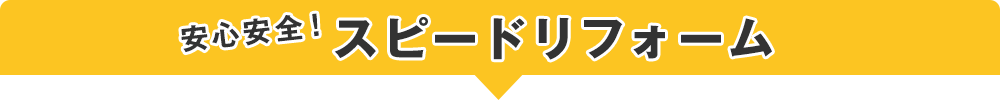 安心安全スピードリフォーム