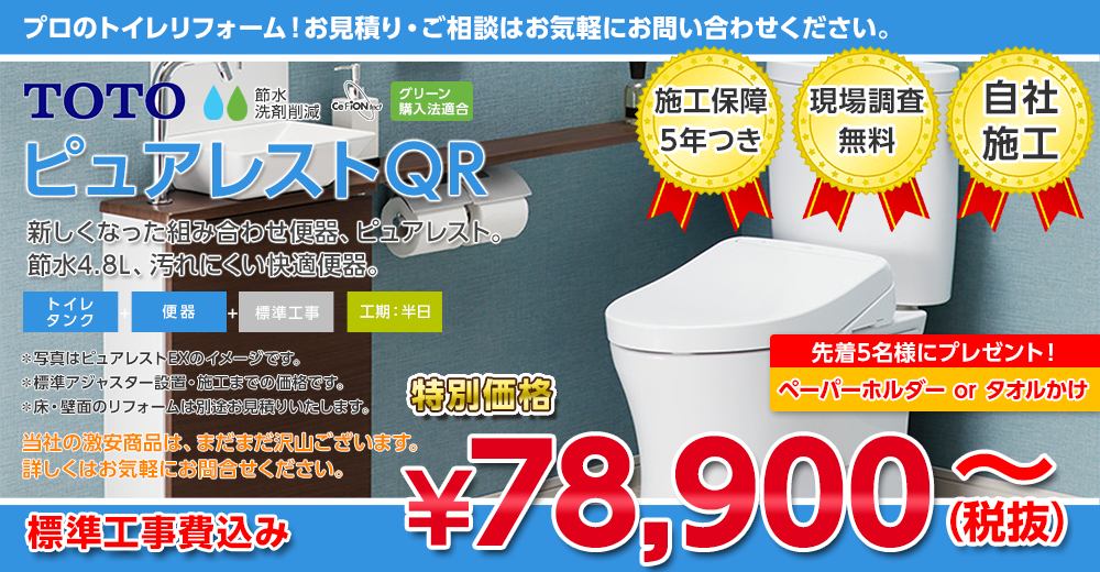 TOTO ピュアレストQR