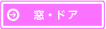窓・ドア