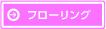 フローリング