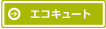 エコキュート