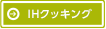 IHクッキング
