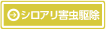 シロアリ害虫駆除