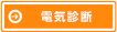 電気診断