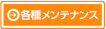 各種メンテナンス