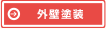 外壁塗装