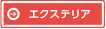エクステリア