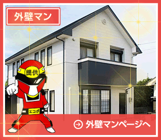 外壁マン