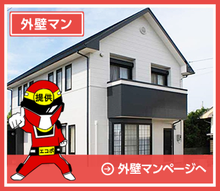 外壁マン