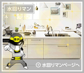 水回りマン