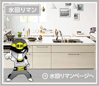 水回りマン