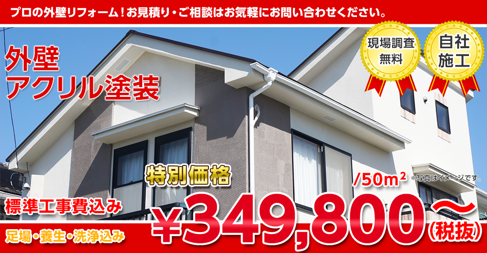 外壁アクリル塗装