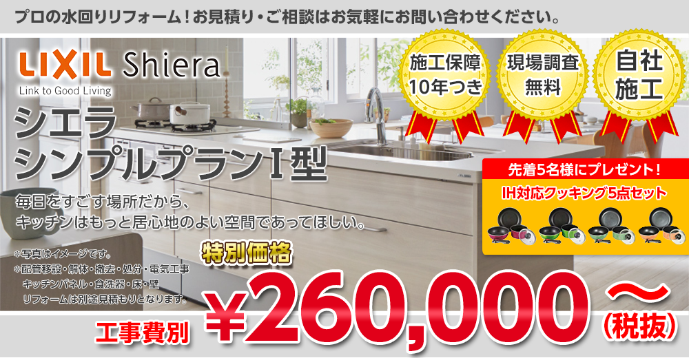 LIXIL シエラシンプルプラン1型