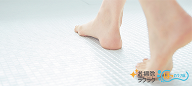 お掃除ラクラクほっカラリ床