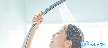 大幅節水！エアインシャワー