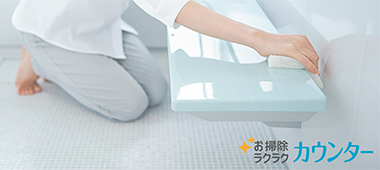 クリーンでうれしいお掃除ラクラクカウンター